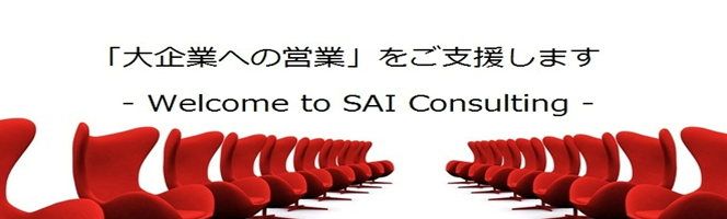 アカウントプランの実戦的活用 - SAI コンサルティングが アカウントプランの「実戦での使い方」を教えます - SAI Means Sales And IT アカウントプランの実戦的活用 - SAI コンサルティングが アカウントプランの「実戦での使い方」を教えます - SAI Means Sales And IT